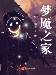 《梦魇之家》