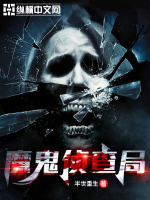 《魔鬼侦查局》