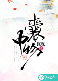 《囊中物》