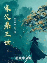 《家父秦三世》