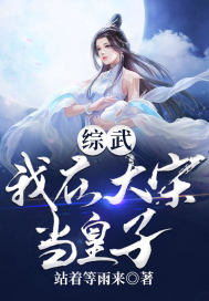 《综武：我在大宋当皇子》