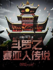 《斗罗之超级赛亚人传说》