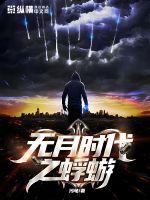 《无月时代》