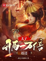 《太子：开局一万倍返还》