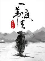 《一苇渡天》