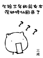《失踪三年的前女友说她修仙回来了》