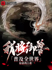 《我将御兽普及全世界》