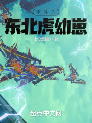 《重生为东北虎幼崽》
