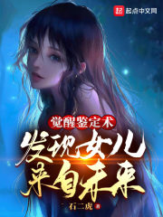 《觉醒鉴定术，发现女儿来自未来》