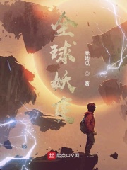 《全球妖变》