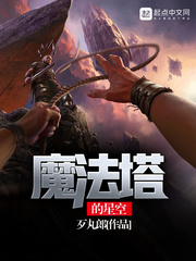 《魔法塔的星空》