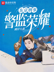《东京刑事：警监荣耀》