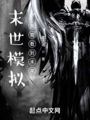 《末世模拟：我能看到未来》