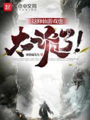 《这修仙游戏也太诡了！》