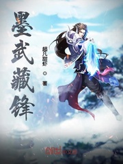 《墨武藏锋》