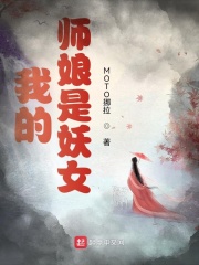 《我的师娘是妖女》