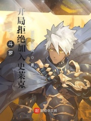 《斗罗：开局拒绝加入史莱克》