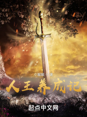《人王养成记》
