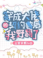 《穿成大佬的契约兽后我野翻了》