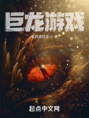 《巨龙游戏》
