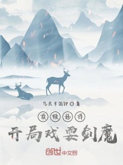 《顶级选择，开局戏耍剑魔》