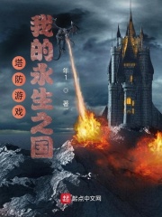 《塔防游戏：我的永生之国》