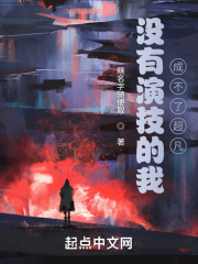 《没有演技的我成不了超凡》