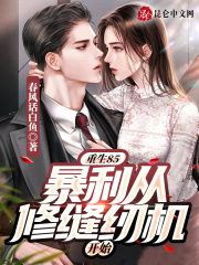 《重生85：暴利从修缝纫机开始》