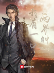 《我有一口两界钟》