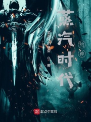 《蒸汽时代的神》