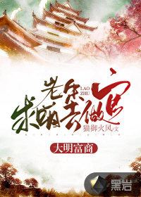 《大明富商：老朱求咱去做官》