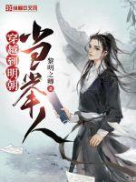 《穿越到明朝当举人》