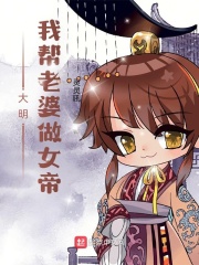 《大明：我帮老婆做女帝》