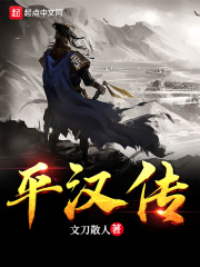 《平汉传》