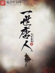 《一世唐人》