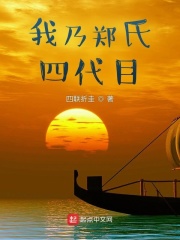 《我乃郑氏四代目》