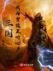 《三国：我与曹操互听心声》