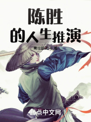 《陈胜的人生推演》