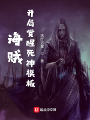 《海贼：开局觉醒死神模板》