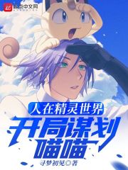 《人在精灵世界，开局谋划喵喵》