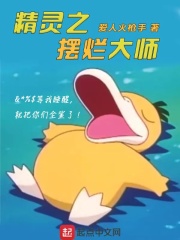 《精灵之摆烂大师》
