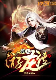 《御天游龙传》