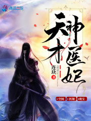 《天才神医妃》