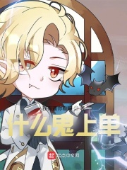 《什么鬼上单》