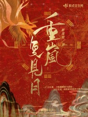 《重岚复见月》