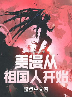 某美漫的祖国人