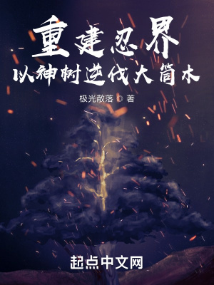 木叶：七章之内灭了团藏