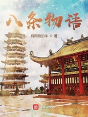 《八条物语》