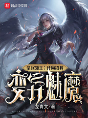 《全民领主：开局招募变异魅魔》