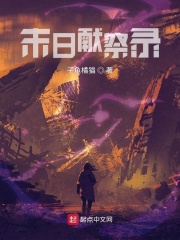 《末日献祭录》